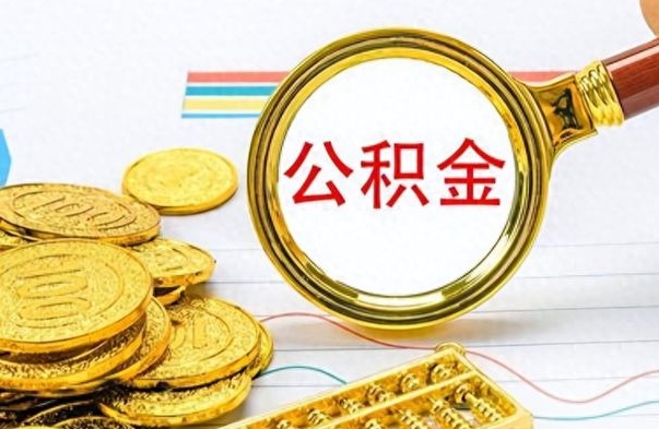 湘潭从一个单位离职了可以取公积金吗（从一个公司离职后公积金）